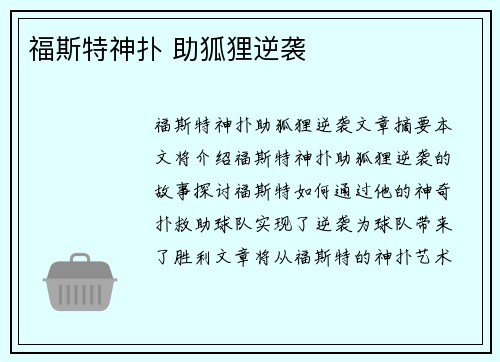 福斯特神扑 助狐狸逆袭