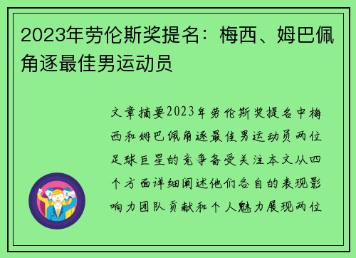 2023年劳伦斯奖提名：梅西、姆巴佩角逐最佳男运动员