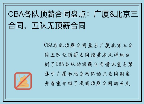 CBA各队顶薪合同盘点：广厦&北京三合同，五队无顶薪合同